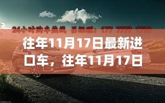 往年11月17日最新進口車評測，特性、使用體驗與目標用戶深度剖析