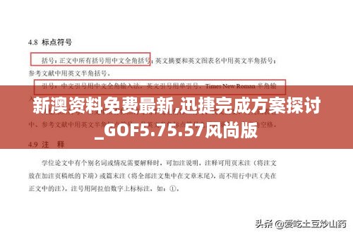 新澳資料免費(fèi)最新,迅捷完成方案探討_GOF5.75.57風(fēng)尚版