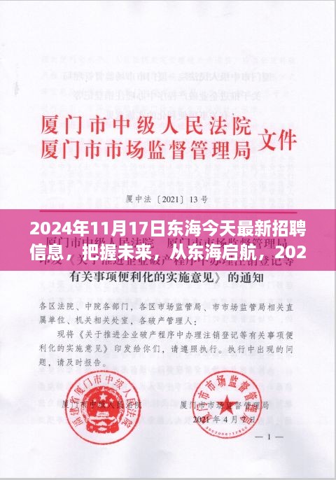 2024年東海最新招聘信息發(fā)布，啟航未來學(xué)習(xí)之旅