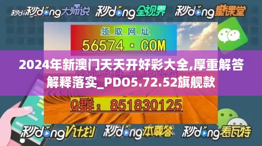 2024年新澳門天天開(kāi)好彩大全,厚重解答解釋落實(shí)_PDO5.72.52旗艦款