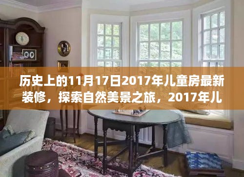 兒童房裝修背后的故事，自然美景之旅啟程于2017年11月17日的心靈之旅。