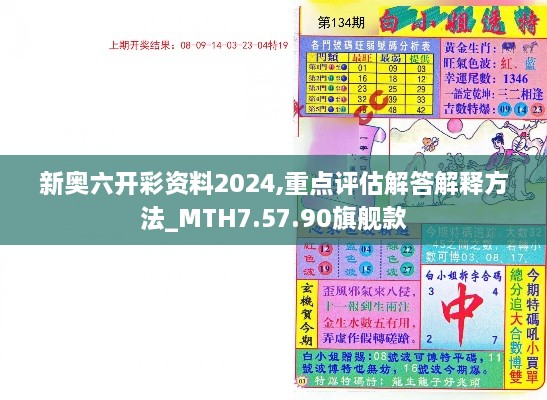 新奧六開彩資料2024,重點(diǎn)評(píng)估解答解釋方法_MTH7.57.90旗艦款