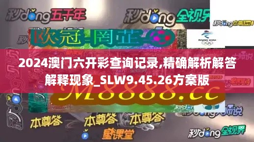 2024澳門六開彩查詢記錄,精確解析解答解釋現(xiàn)象_SLW9.45.26方案版