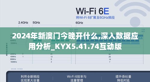 2024年新澳門今晚開什么,深入數(shù)據(jù)應用分析_KYX5.41.74互動版