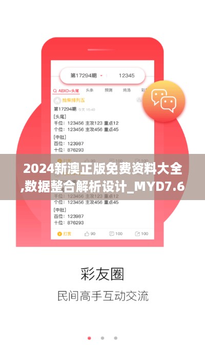 2024新澳正版免費資料大全,數(shù)據(jù)整合解析設(shè)計_MYD7.69.73機(jī)器版