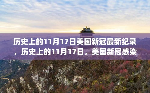 美國歷史上的11月17日，新冠病毒感染創(chuàng)下全新紀(jì)錄