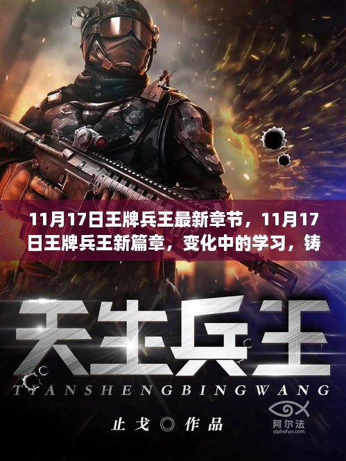 11月17日王牌兵王，變化中的學(xué)習(xí)與自信鑄就成就的新篇章