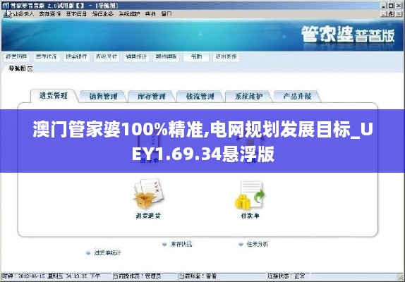 澳門管家婆100%精準,電網規(guī)劃發(fā)展目標_UEY1.69.34懸浮版