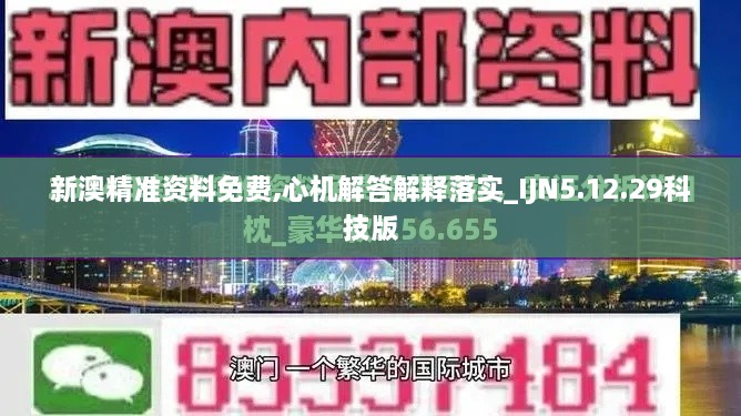 新澳精準資料免費,心機解答解釋落實_IJN5.12.29科技版