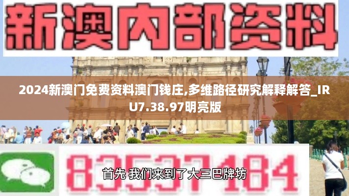 2024新澳門免費(fèi)資料澳門錢莊,多維路徑研究解釋解答_IRU7.38.97明亮版