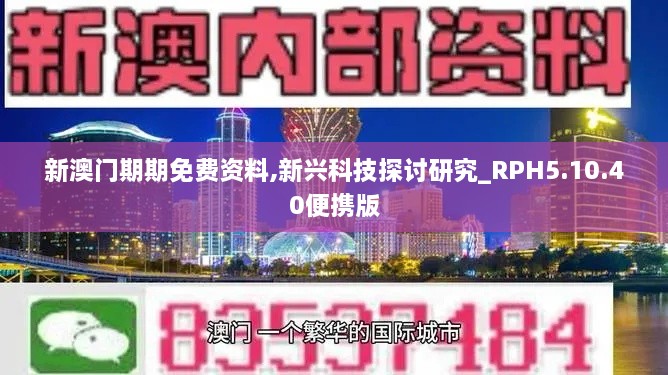 新澳門(mén)期期免費(fèi)資料,新興科技探討研究_RPH5.10.40便攜版