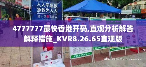 4777777最快香港開(kāi)碼,直觀分析解答解釋措施_KVR8.26.65直觀版