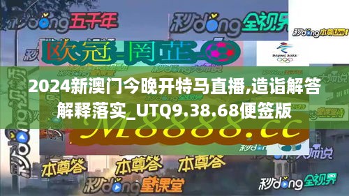 2024新澳門今晚開特馬直播,造詣解答解釋落實_UTQ9.38.68便簽版