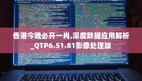 香港今晚必開一肖,深度數(shù)據(jù)應用解析_QTP6.51.81影像處理版