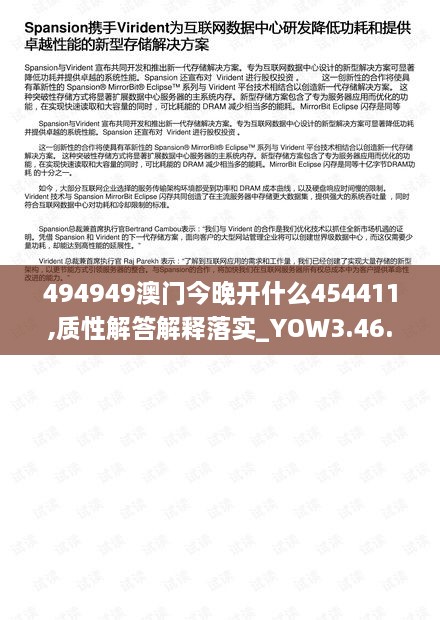 494949澳門(mén)今晚開(kāi)什么454411,質(zhì)性解答解釋落實(shí)_YOW3.46.32預(yù)備版