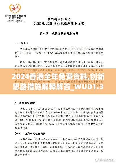 2024香港全年免費資料,創(chuàng)新思路措施解釋解答_WUD1.33.28L版