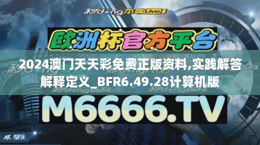 2024澳門(mén)天天彩免費(fèi)正版資料,實(shí)踐解答解釋定義_BFR6.49.28計(jì)算機(jī)版