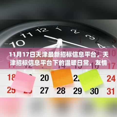 天津招標(biāo)信息平臺下的溫暖日常，友情、家庭與招標(biāo)的奇緣（11月17日最新資訊）