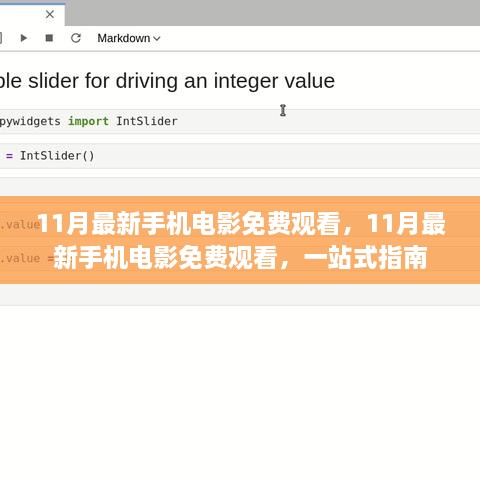 11月最新手機電影免費觀看，一站式指南
