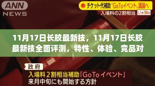 11月17日長膠最新技術(shù)全面解析，特性、體驗、競品對比及用戶群體深度探討