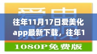 往年11月17日愛美化APP最新下載攻略，一步步教你輕松掌握下載與操作技巧