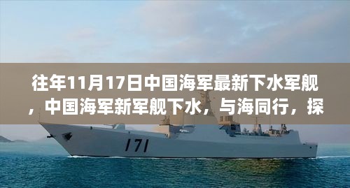 中國海軍新軍艦下水，探尋藍色海域的寧靜之旅