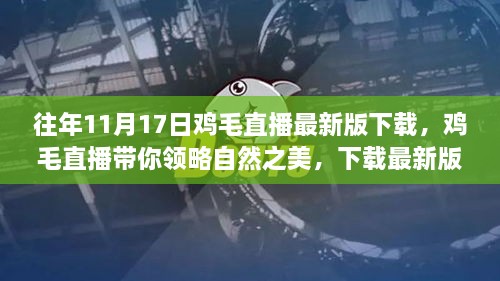 往年11月17日雞毛直播最新版下載，領(lǐng)略自然之美，啟程心靈之旅