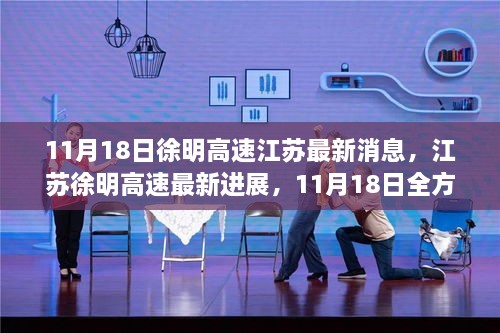 江蘇徐明高速最新進展及參與建設進程詳解，11月18日全方位更新消息關(guān)注與參與指南