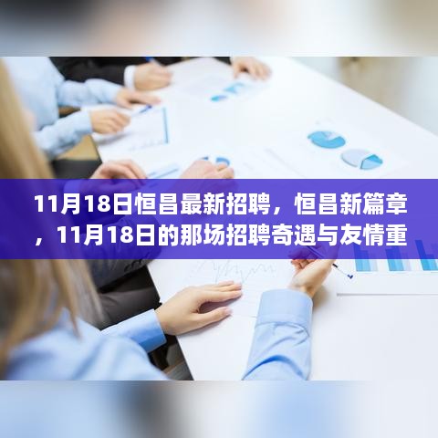 恒昌新篇章，11月18日招聘奇遇與友情重逢記