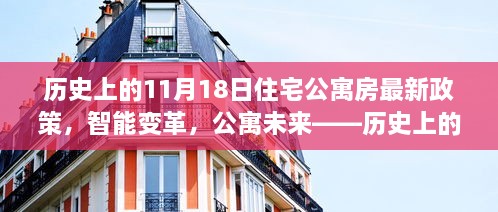 歷史上的11月18日，住宅公寓房新政策引領(lǐng)智能變革，開啟科技生活新時(shí)代