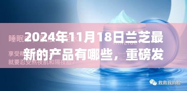 蘭芝新品璀璨登場，科技革新引領未來美妝新紀元重磅發(fā)布