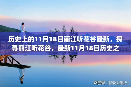 探尋麗江聽花谷，最新歷史之旅步驟指南，11月18日麗江聽花谷最新動態(tài)揭秘