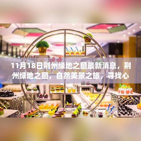 11月18日荊州綠地之窗最新消息，荊州綠地之窗，自然美景之旅，尋找心靈的寧靜港灣