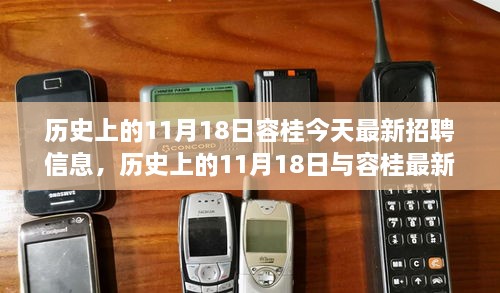 歷史上的11月18日與容桂最新招聘信息，深度分析與觀點闡述