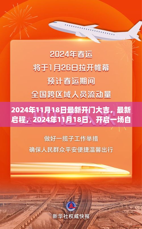 2024年11月18日開門大吉，啟程自然美景之旅