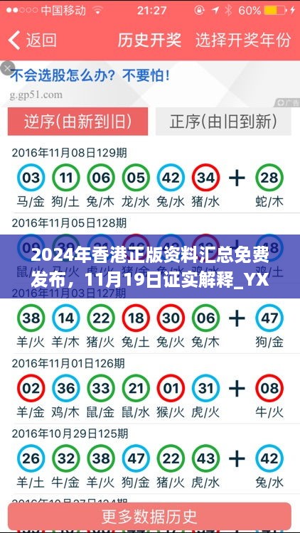 2024年香港正版資料匯總免費發(fā)布，11月19日證實解釋_YXG4.63.33原創(chuàng)版