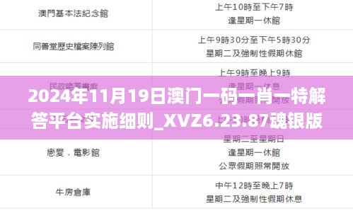 2024年11月19日澳門一碼一肖一特解答平臺實施細(xì)則_XVZ6.23.87魂銀版