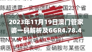 2023年11月19日澳門管家婆一碼解析及GGR4.78.48線上版解讀