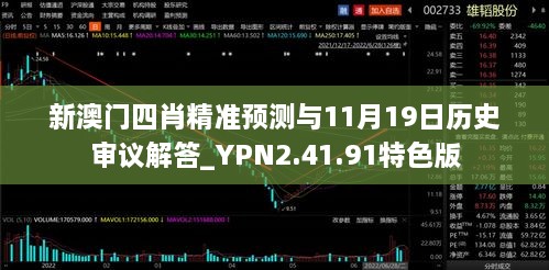 新澳門四肖精準預(yù)測與11月19日歷史審議解答_YPN2.41.91特色版