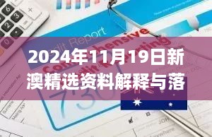 2024年11月19日新澳精選資料解釋與落實_NKZ2.49.29固定版免費提供