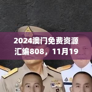 2024澳門免費(fèi)資源匯編808，11月19日歷史事件回顧與解析_MLT1.24.22活動版