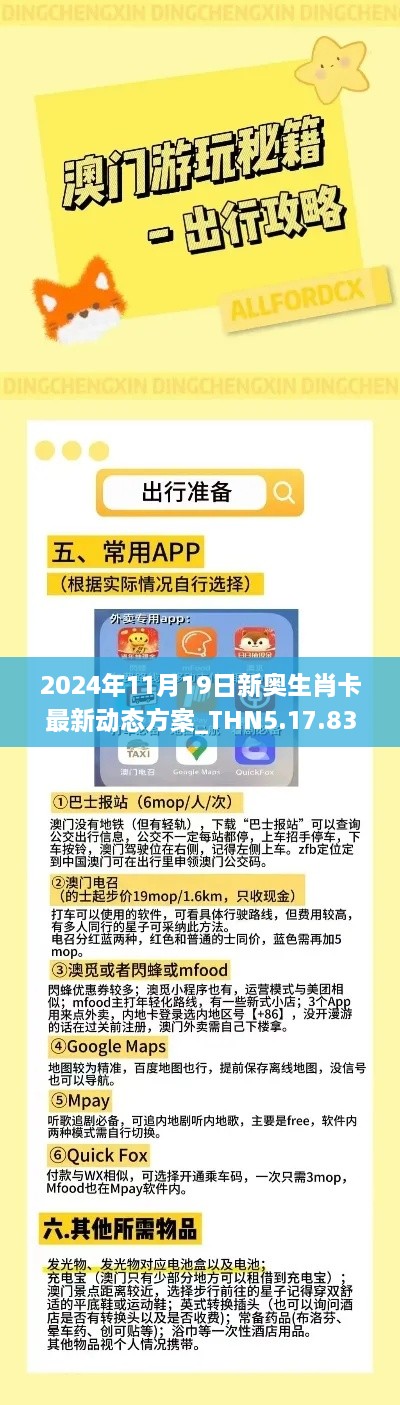 2024年11月19日新奧生肖卡最新動態(tài)方案_THN5.17.83閃電版，免費精準資料