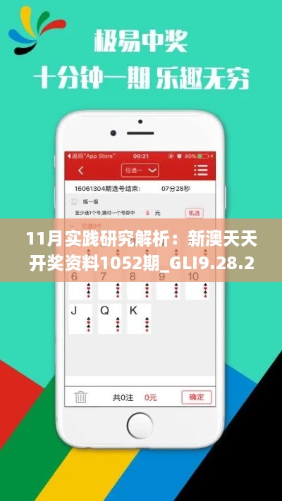 11月實(shí)踐研究解析：新澳天天開獎(jiǎng)資料1052期_GLI9.28.25精英版