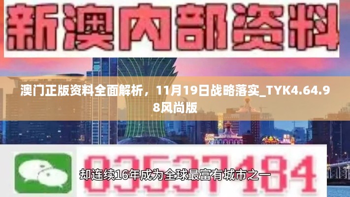 澳門正版資料全面解析，11月19日戰(zhàn)略落實_TYK4.64.98風(fēng)尚版