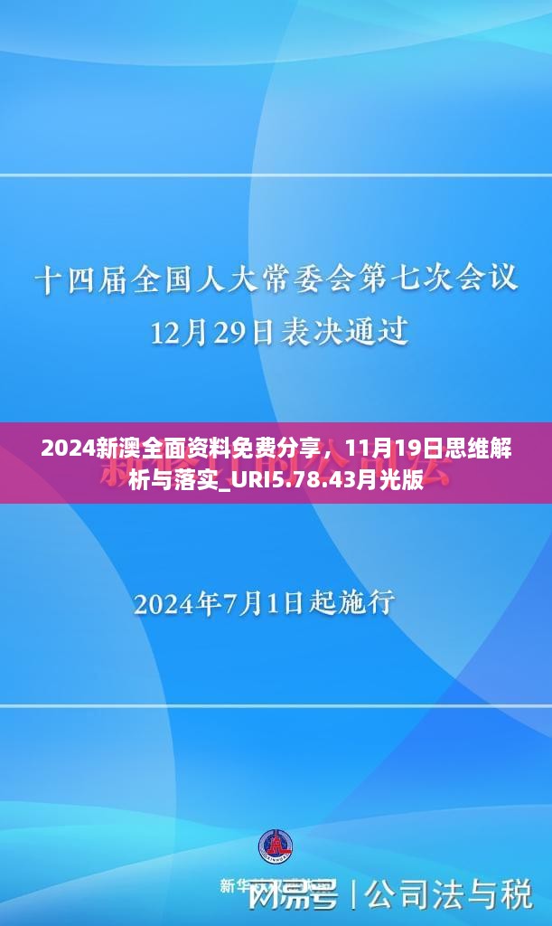 2024新澳全面資料免費(fèi)分享，11月19日思維解析與落實(shí)_URI5.78.43月光版