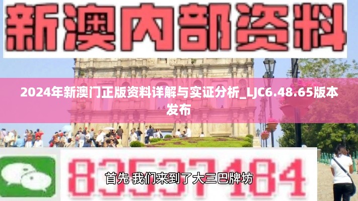 2024年新澳門(mén)正版資料詳解與實(shí)證分析_LJC6.48.65版本發(fā)布