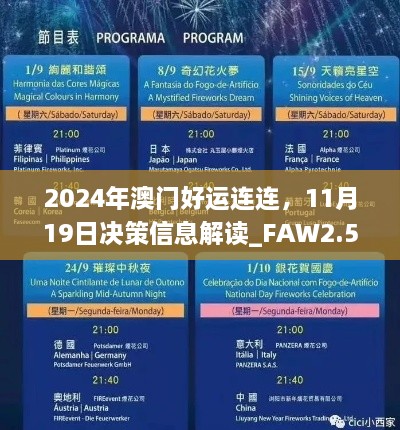 2024年澳門好運(yùn)連連，11月19日決策信息解讀_FAW2.54.50自助版