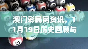 澳門彩民網資訊，11月19日歷史回顧與靈活操作建議_RBG5.60.31限量版