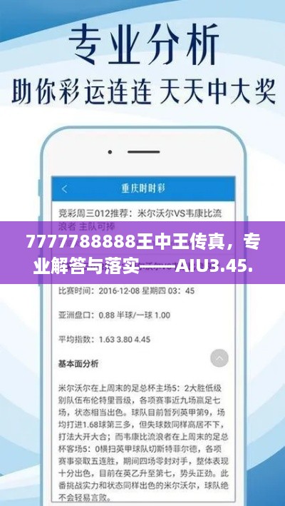 7777788888王中王傳真，專業(yè)解答與落實——AIU3.45.26豐富版