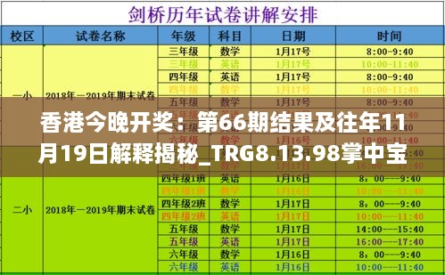 香港今晚開獎(jiǎng)：第66期結(jié)果及往年11月19日解釋揭秘_TRG8.13.98掌中寶